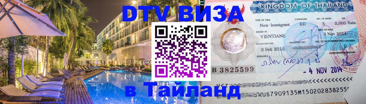 Как сделать DTV визу в Тайланд Ковров 