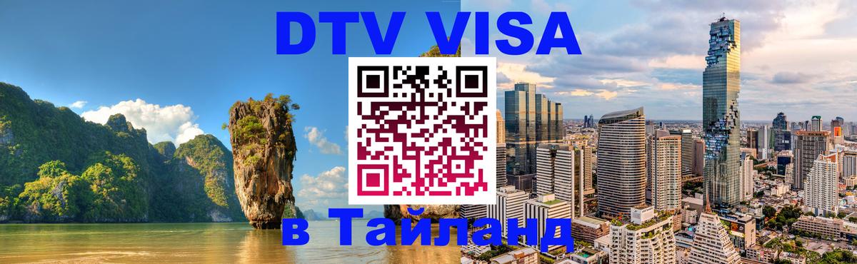 Цены на DTV визу в Таиланд — пакеты услуг, достаточно даже паспорта - Ковров 