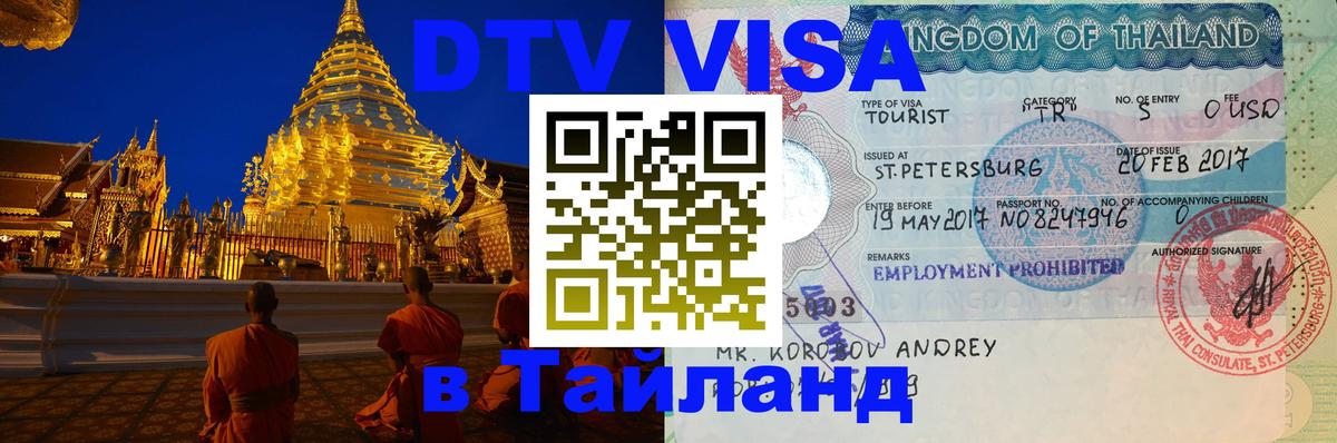 Цены на DTV визу в Таиланд — пакеты услуг, достаточно даже паспорта - Ковров  18.11.2025 