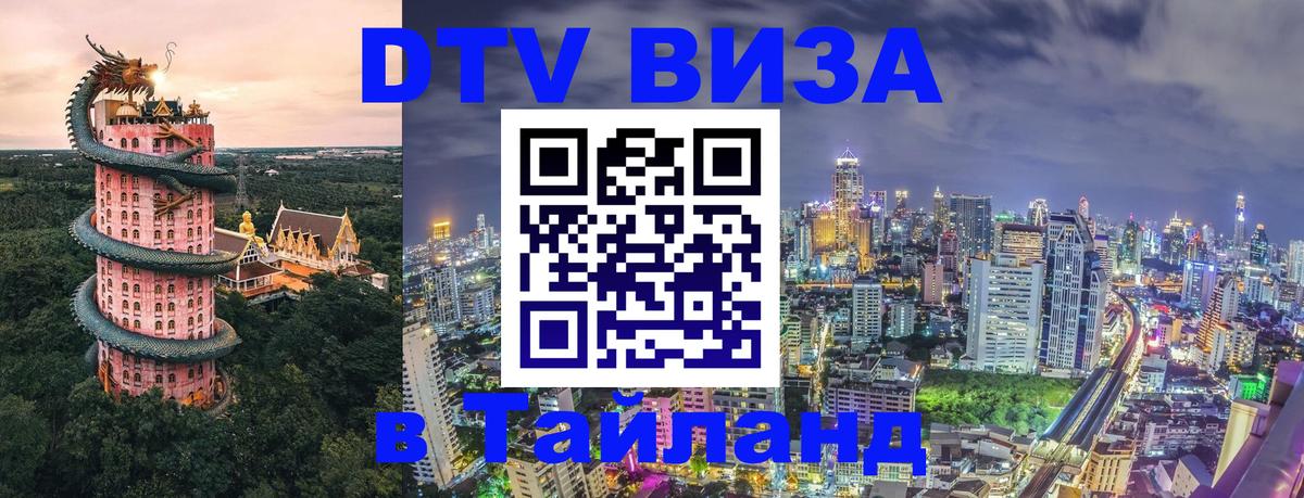 DTV виза Тайланд 